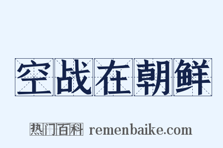 空战在朝鲜是什么意思的图片